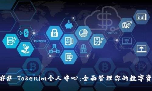 ### Tokenim个人中心:全面管理你的数字资产