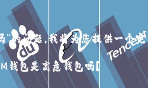 关于“im是高危钱包吗”的问题,我将为您提供一个完整的内容提纲和框架。
IM钱包安全性分析:IM钱包是高危钱包吗?