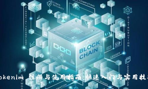Tokenim 注册与使用指南:快速入门与实用技巧