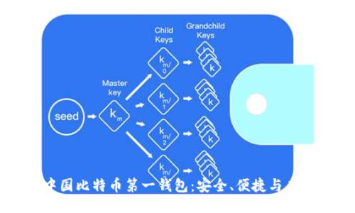中国比特币第一钱包:安全、便捷与未来