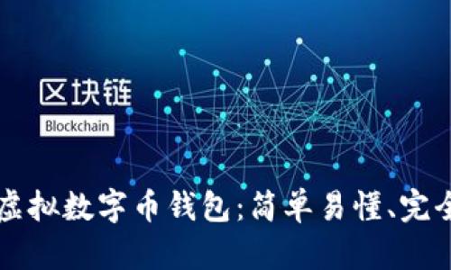 详解虚拟数字币钱包:简单易懂、完全指南
