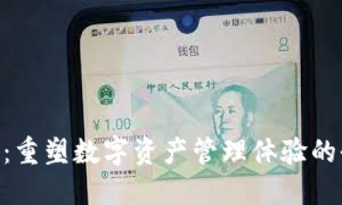 TokenIM:重塑数字资产管理体验的全新选择
