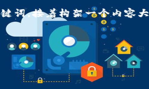 要详细解释“tokenim身份钱包”的原理,并满足您的要求,我将首先提供一个的标题和相关关键词,接着构架一个内容大纲以及回答七个相关问题。请注意,由于字数限制,实际的内容主体将概述为每个部分的概要。
### 标题与关键词
解密Tokenim身份钱包:数字身份的安全与便利