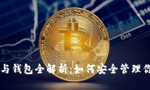 区块链账号与钱包全解析:如何安全管理你的数字资产