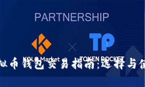 标题: 中国虚拟币钱包交易指南:选择与使用的全面解析