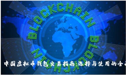 标题: 中国虚拟币钱包交易指南:选择与使用的全面解析