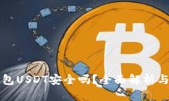 小金库钱包USDT安全吗？全