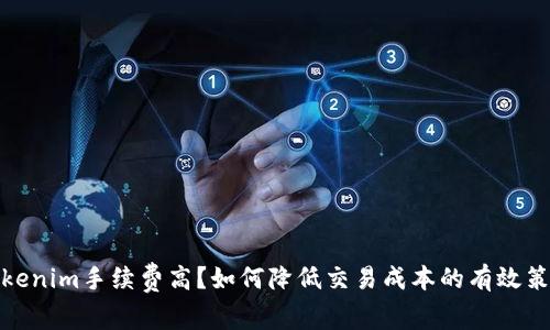 Tokenim手续费高?如何降低交易成本的有效策略