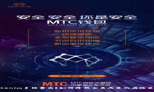 Tokenim手续费高?如何降低交易成本的有效策略