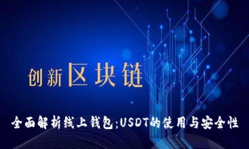 全面解析线上钱包:USDT的使用与安全性