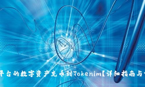 如何将OKEx平台的数字资产充币到Tokenim?详细指南与常见问题解答
