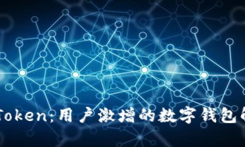 imToken:用户激增的数字钱包解析