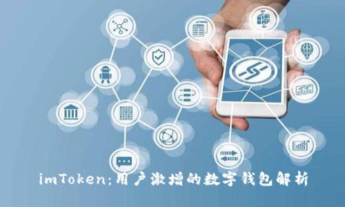 imToken:用户激增的数字钱包解析
