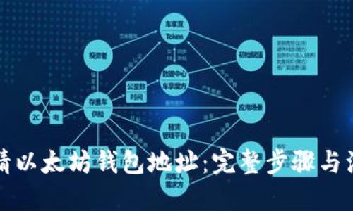 标题
如何申请以太坊钱包地址:完整步骤与注意事项