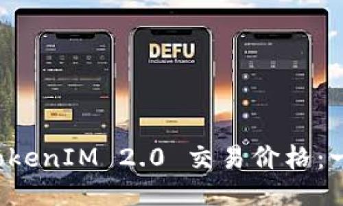 如何查看 TokenIM 2.0 交易价格:一个全面指南
