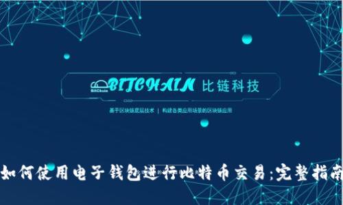 如何使用电子钱包进行比特币交易:完整指南