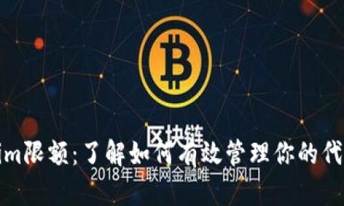 Tokenim限额:了解如何有效管理你的代币投资