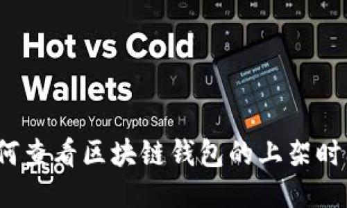 如何查看区块链钱包的上架时间?