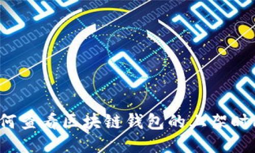 如何查看区块链钱包的上架时间?
