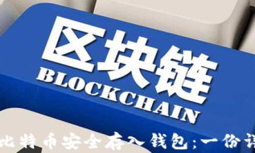 如何将比特币安全存入钱包:一份详细指南
