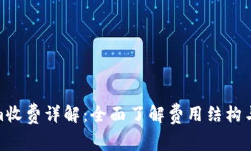 Tokenim收费详解:全面了解费用结构与透明性