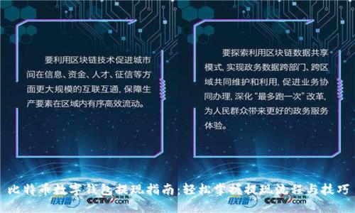 比特币数字钱包提现指南:轻松掌握提现流程与技巧