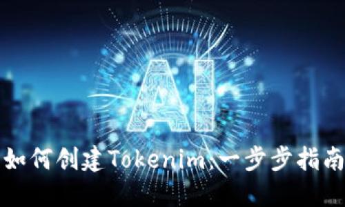 如何创建Tokenim:一步步指南