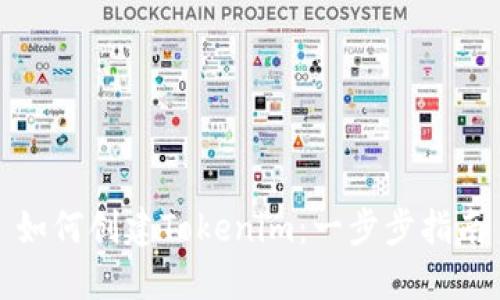 如何创建Tokenim:一步步指南