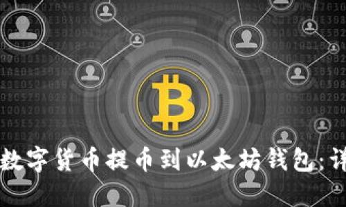如何将数字货币提币到以太坊钱包:详细指南