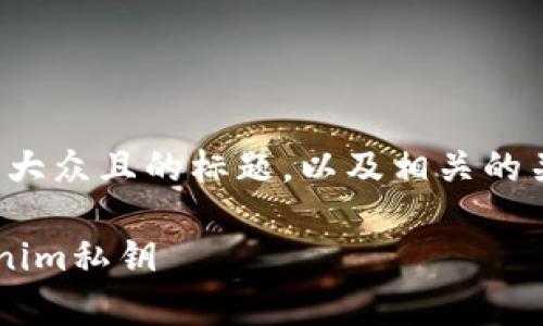 在这里,我为您提供一个易于大众且的标题,以及相关的关键词、内容大纲和问题解析。
如何安全地管理和存储Tokenim私钥