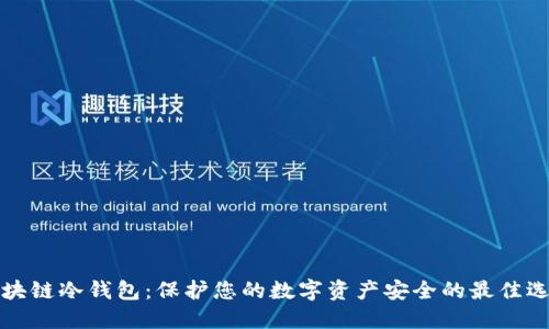 区块链冷钱包:保护您的数字资产安全的最佳选择