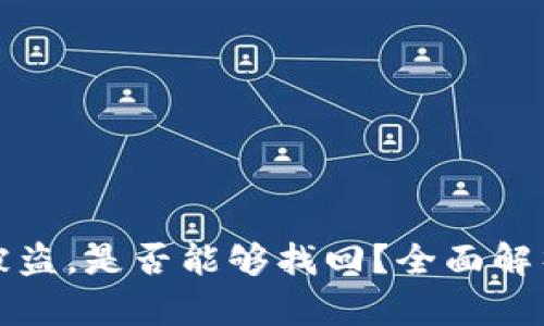 虚拟币钱包被盗,是否能够找回?全面解析和防范措施