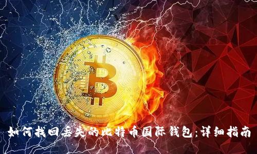 如何找回丢失的比特币国际钱包:详细指南