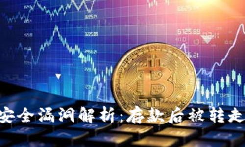 Tokenim 2.0存钱安全漏洞解析:存款后被转走的原因及防护措施