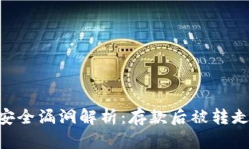 Tokenim 2.0存钱安全漏洞解析:存款后被转走的原因及防护措施