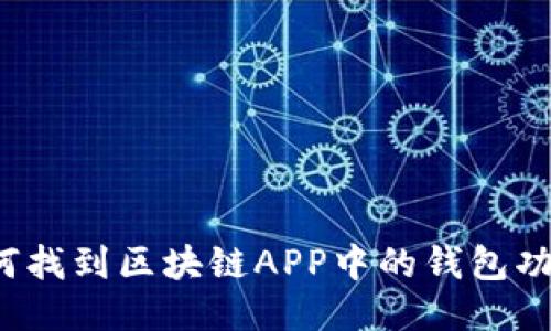 如何找到区块链APP中的钱包功能?