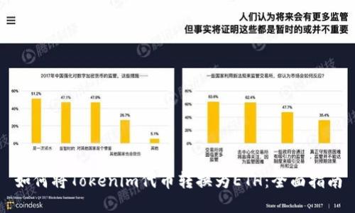 如何将Tokenim代币转换为ETH:全面指南