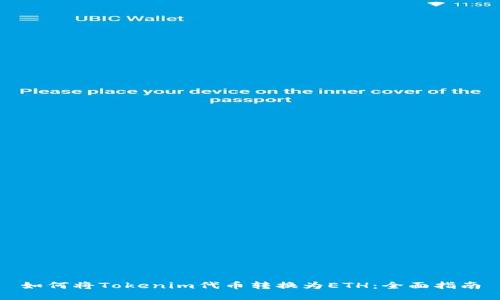 如何将Tokenim代币转换为ETH:全面指南
