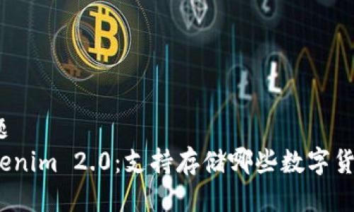 标题
Tokenim 2.0:支持存储哪些数字货币?