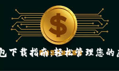 TOPAY 钱包下载指南:轻松管理您的虚拟币资产