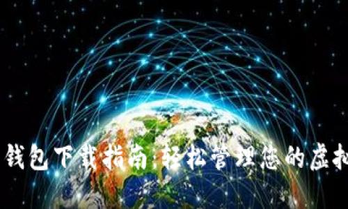 TOPAY 钱包下载指南:轻松管理您的虚拟币资产