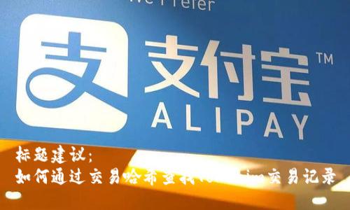 标题建议:
如何通过交易哈希查找Tokenim交易记录