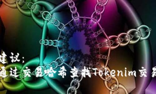 标题建议:
如何通过交易哈希查找Tokenim交易记录