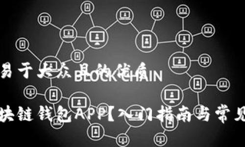 思考一个易于大众且的优质
什么是区块链钱包APP?入门指南与常见问题解答
