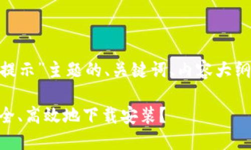 以下是针对“Tokenim下载提示”主题的、关键词、内容大纲以及相关问题的详细结构。
Tokenim下载提示:如何安全、高效地下载安装?