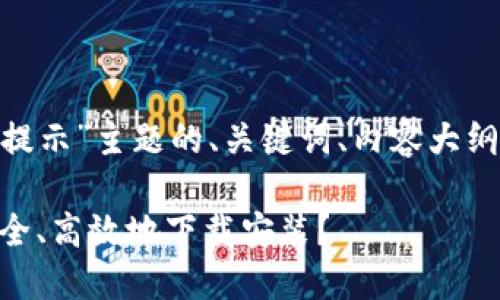 以下是针对“Tokenim下载提示”主题的、关键词、内容大纲以及相关问题的详细结构。
Tokenim下载提示:如何安全、高效地下载安装?
