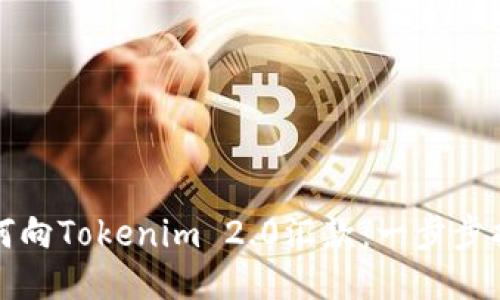 如何向Tokenim 2.0汇款:一步步指南