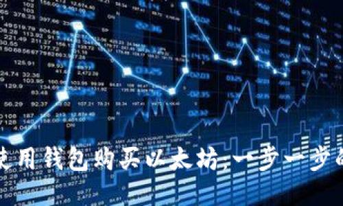 如何使用钱包购买以太坊:一步一步的指南