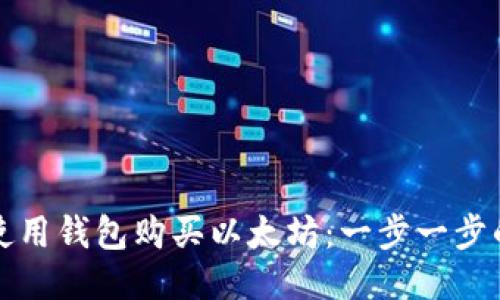 如何使用钱包购买以太坊:一步一步的指南