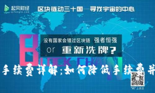 以太坊钱包兑换手续费详解:如何降低手续费并选择合适的钱包
